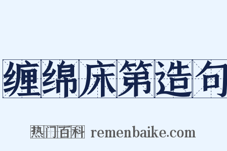 缠绵床第造句是什么意思的图片